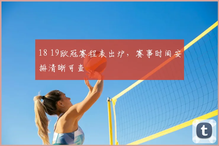 18 19欧冠赛程表出炉,赛事时间安排清晰可查