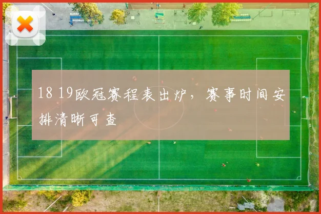 18 19欧冠赛程表出炉,赛事时间安排清晰可查