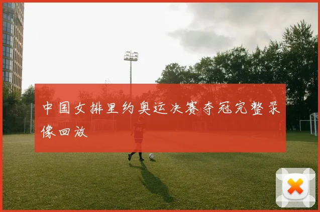 中国女排里约奥运决赛夺冠完整录像回放