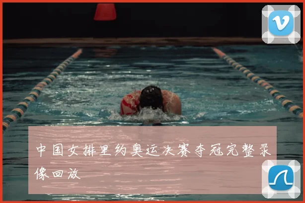 中国女排里约奥运决赛夺冠完整录像回放