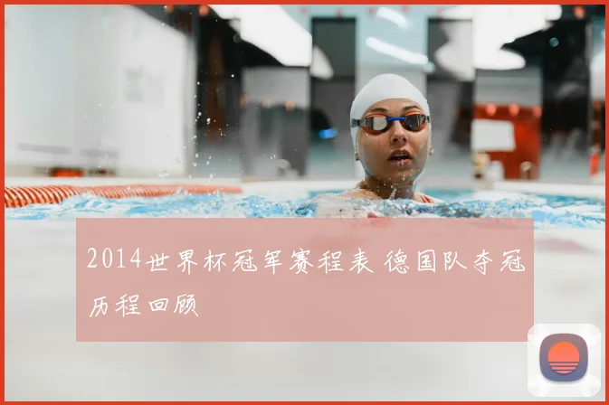 2014世界杯冠军赛程表 德国队夺冠历程回顾