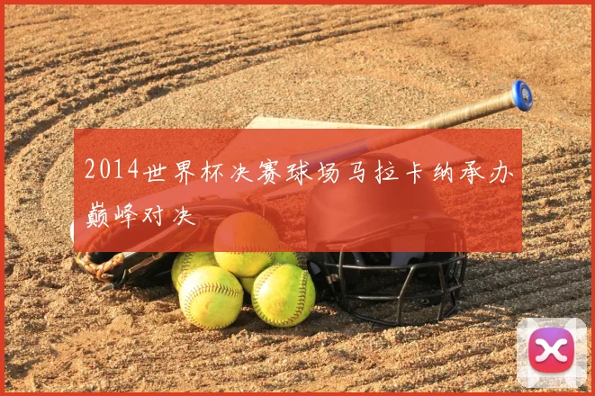 2014世界杯决赛球场马拉卡纳承办巅峰对决