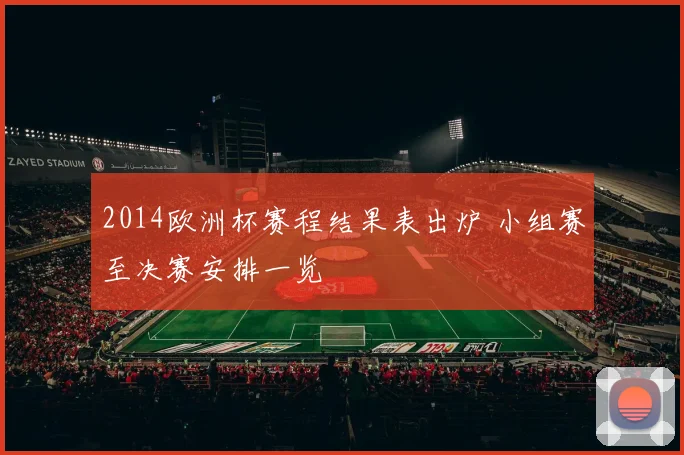 2014欧洲杯赛程结果表出炉 小组赛至决赛安排一览