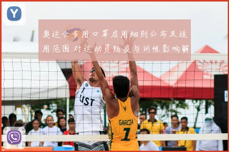 奥运会专用口罩启用细则公布及适用范围 对运动员防疫与训练影响解读