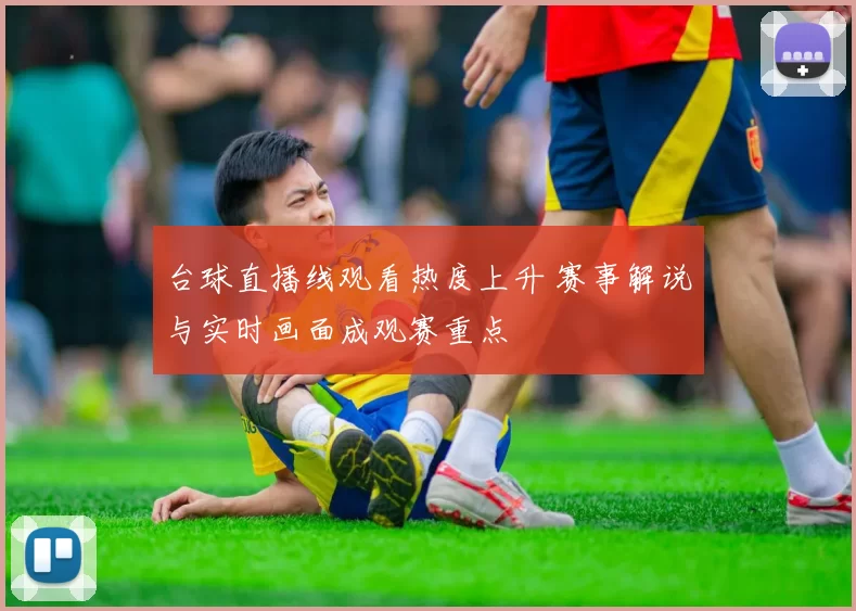 台球直播线观看热度上升 赛事解说与实时画面成观赛重点
