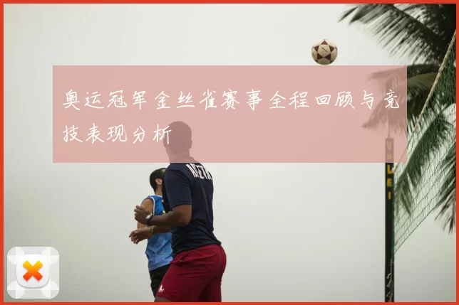 奥运冠军金丝雀赛事全程回顾与竞技表现分析