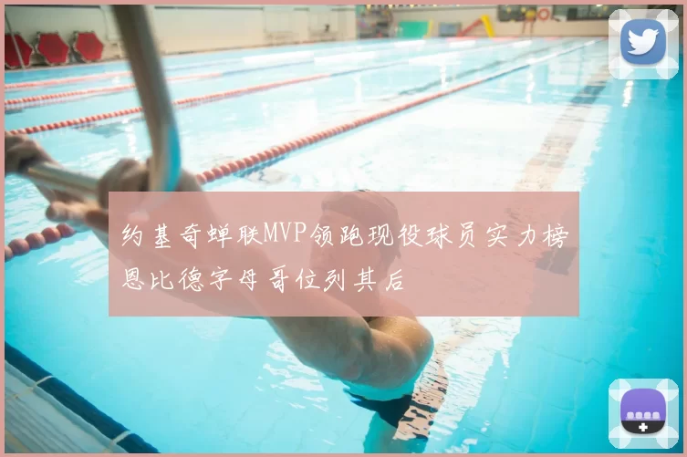 约基奇蝉联MVP领跑现役球员实力榜恩比德字母哥位列其后