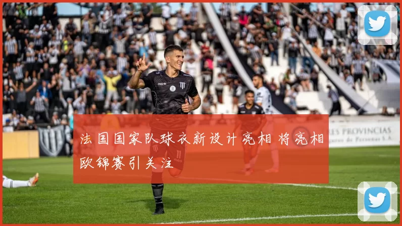 法国国家队球衣新设计亮相 将亮相欧锦赛引关注