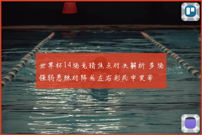 世界杯14场竞猜焦点对决解析 多场强弱悬殊对阵或左右彩民中奖率