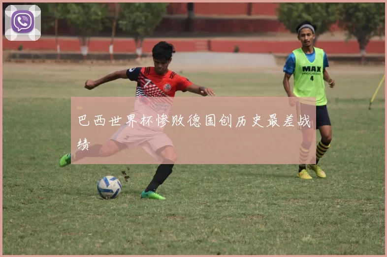 巴西世界杯惨败德国创历史最差战绩