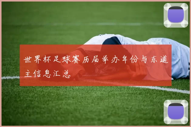 世界杯足球赛历届举办年份与东道主信息汇总