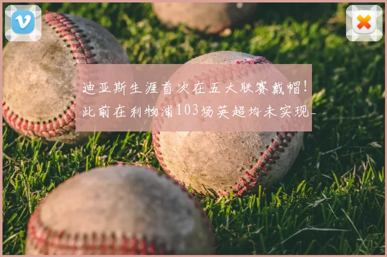 迪亚斯生涯首次在五大联赛戴帽!此前在利物浦103场英超均未实现_进攻_德甲_拜仁慕尼黑