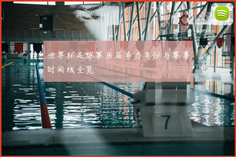 世界杯足球赛历届举办年份与赛事时间线全览