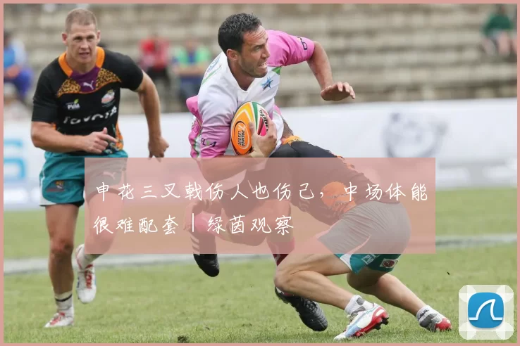申花三叉戟伤人也伤己，中场体能很难配套｜绿茵观察