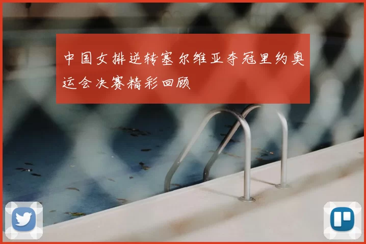 中国女排逆转塞尔维亚夺冠里约奥运会决赛精彩回顾