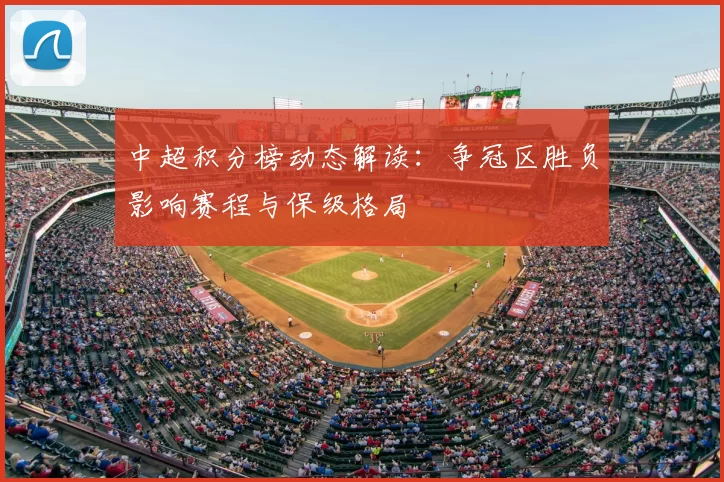 中超积分榜动态解读：争冠区胜负影响赛程与保级格局