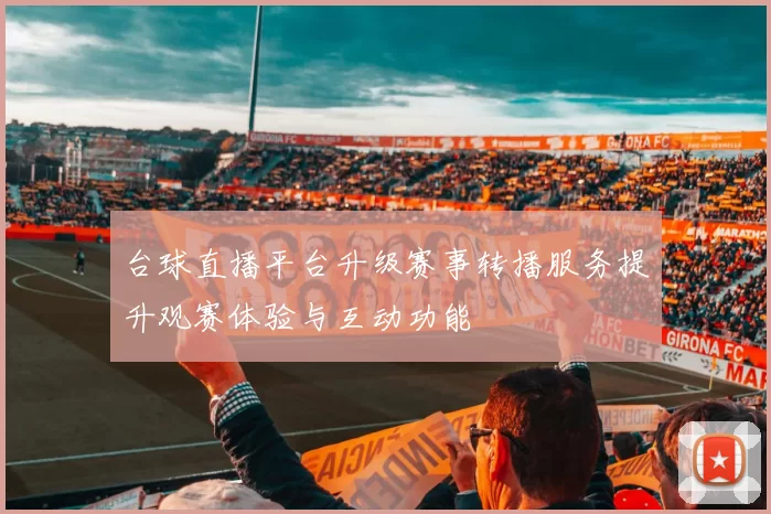 台球直播平台升级赛事转播服务提升观赛体验与互动功能