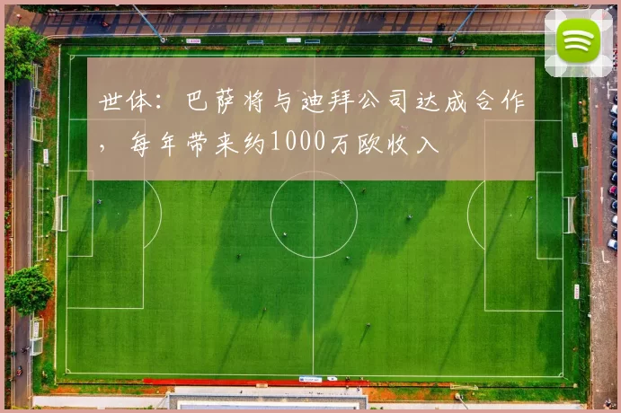 世体：巴萨将与迪拜公司达成合作，每年带来约1000万欧收入