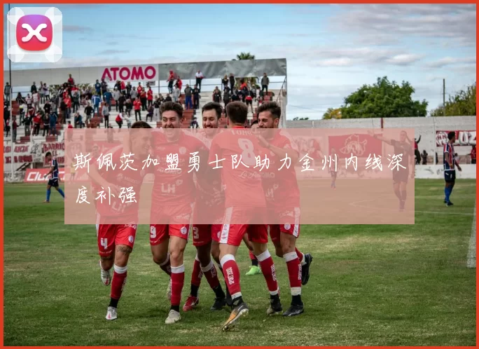 斯佩茨加盟勇士队助力金州内线深度补强