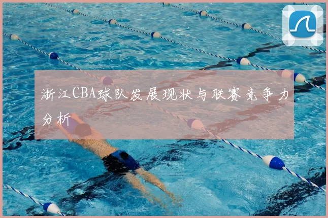 浙江CBA球队发展现状与联赛竞争力分析