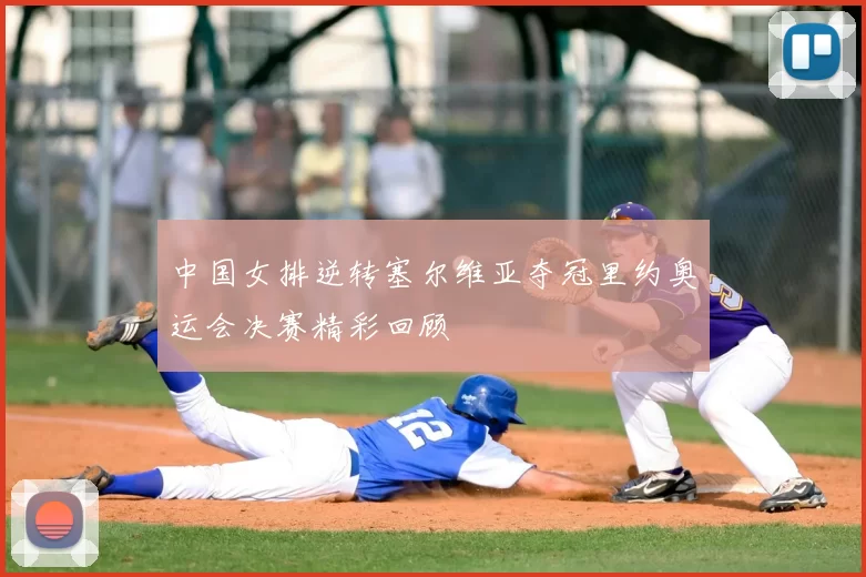 中国女排逆转塞尔维亚夺冠里约奥运会决赛精彩回顾