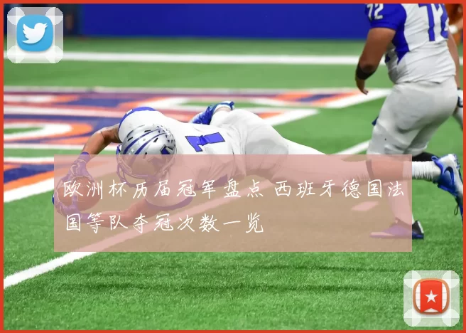 欧洲杯历届冠军盘点 西班牙德国法国等队夺冠次数一览